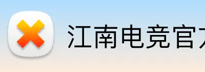 江南电竞官方网站 Logo